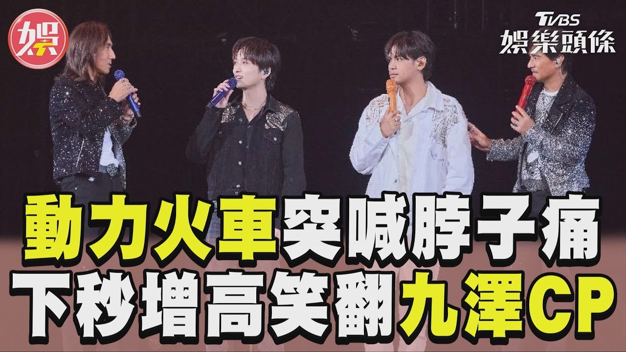 影音/動力火車開唱突喊脖子痛 「1秒增高」笑翻九澤CP