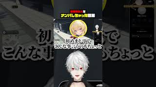 個性的な人をナンパしちゃった葛葉【葛葉・にじさんじ】