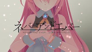- ネバーアンドエバー-巡音ルカ/Never and Ever.-Luka Megurine