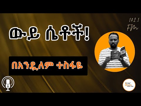 Sheger Shelf - ያልተንኳኩ በሮች  ከጳውሎስ ፍቃዱ  /ተራኪ በአንዷለም ተስፋዬ Andualem Tesfaye