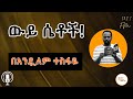 Sheger Shelf ያልተንኳኩ በሮች ከጳውሎስ ፍቃዱ ተራኪ በአንዷለም ተ