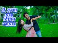 Oi Dekha Jay Biyan Amar Nayem Dance Academy
