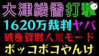 【大津綾香】1620万裁判ヤバすぎ『破産管財人、やっぱり鬼モード』ボッコボコやんけ