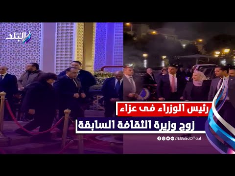 رئيس الوزراء ونيفين القباج وشخصيات عامة فى عزاء زوج ايناس عبد الدايم وزيرة الثقافة السابقة