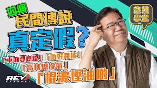 【龍Sir學堂 Ep28】有關汽車或駕駛的四個坊間傳聞 如踩高轉是否要關冷氣 龍Sir逐一解答#revchannel #revchannel