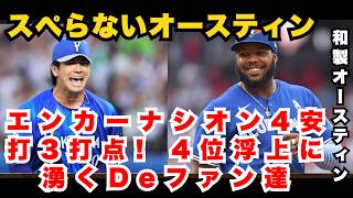 エンカルナシオンの4安打3打点と好守がDeNAを4位に押し上げ、ファンに…