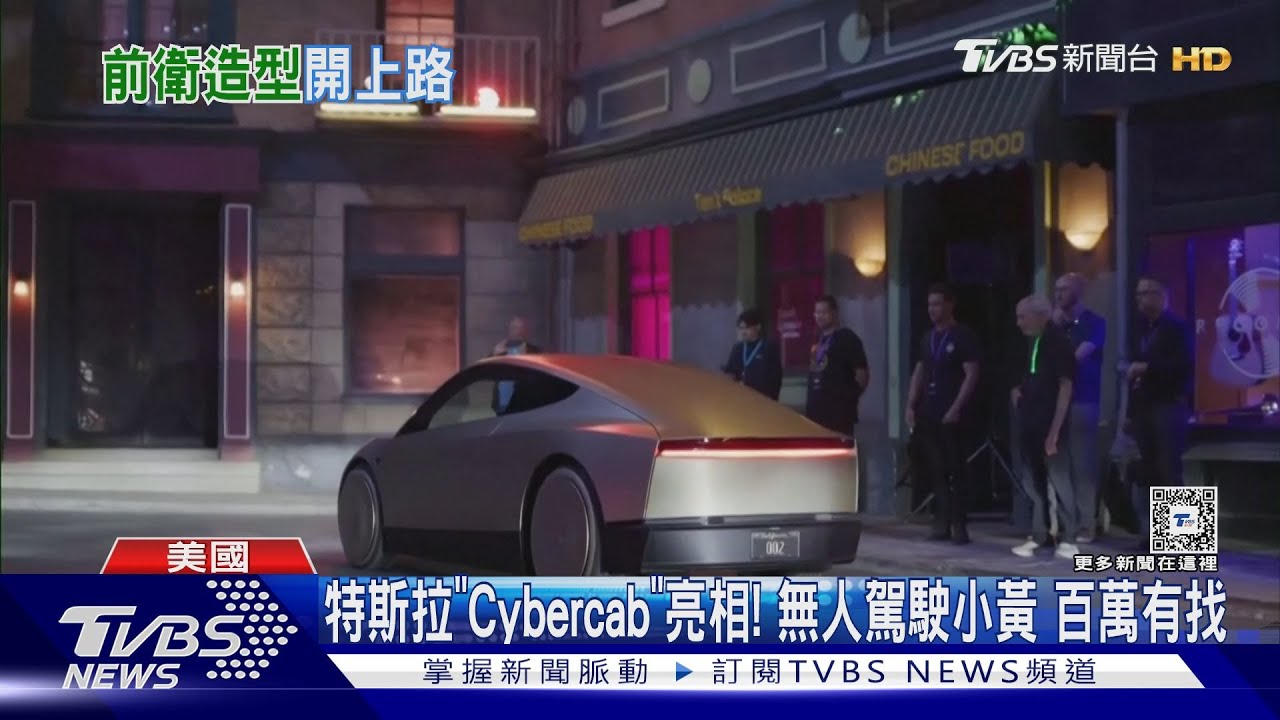 特斯拉「Cybercab」亮相！　無人駕駛小黃百萬有找