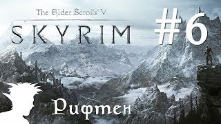 ❄ TESV: Skyrim SE ❄ прохождение от Мудрого Тролля #6 Рифтен