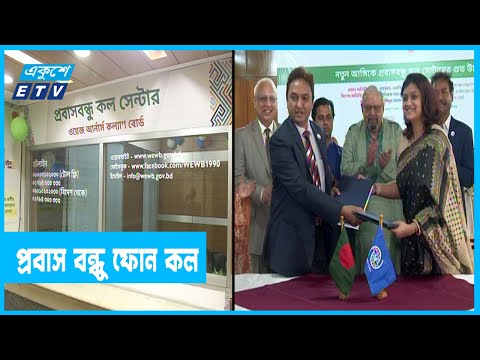 নতুনভাবে শুরু হলো `প্রবাস বন্ধু ফোন কল`