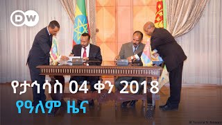 Download lagu DW Amharic የታኅሳስ 04 ቀን 2018 የዓለም ዜና mp3 Download lagu DW Amharic የታኅሳስ 04 ቀን 2018 የዓለም ዜና mp3