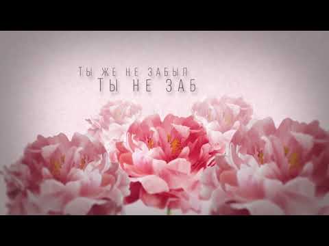 НАСТЯ КАМЕНСКИХ И ЛЮБОВЬ УСПЕНСКАЯ -ТЫ ЖЕ НЕ ЗАБЫЛ