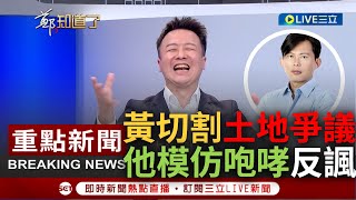 [討論] 黃國昌 臉是不是 被 李正皓 打腫了 ?
