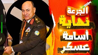 الجرعة I نهاية أسامة عسكر 🤔