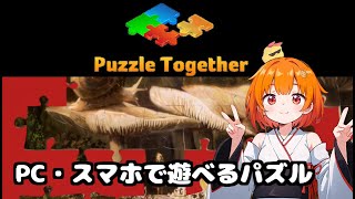 puzzle together・PCスマホから遊べる無料ゲームやっていきます