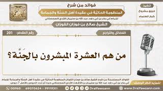 201 - من هم العشرة المبشرون بالجَنَّة؟ - الشيخ صالح الفوزان image