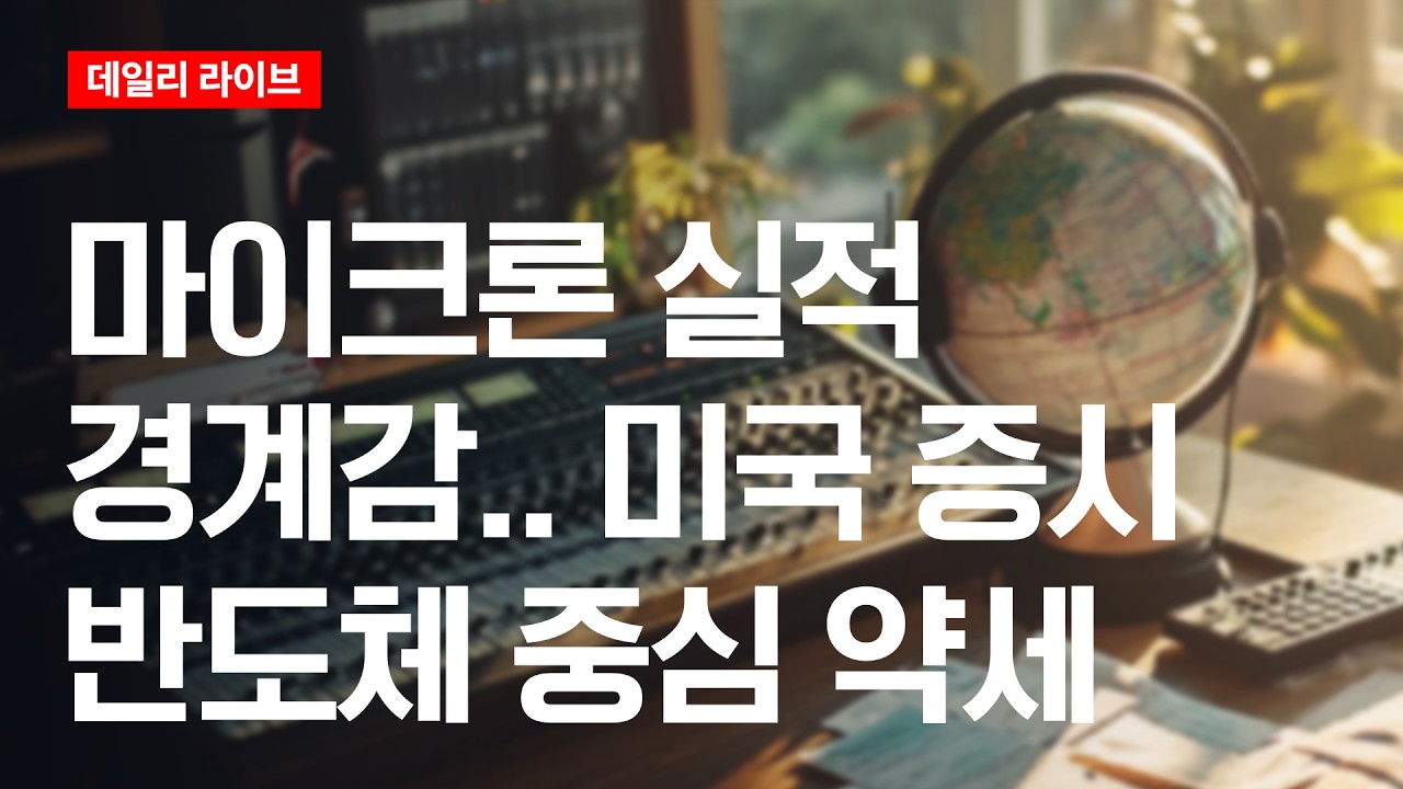 마이크론 실적 경계감... 미국 증시 반도체 중심 약세 | 데일리 라이브 | 2026.6.24(수)