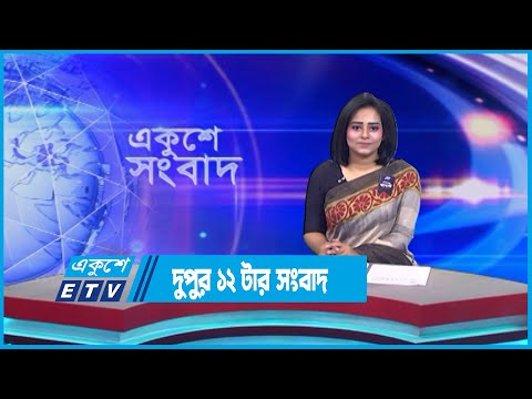 12 PM News || দুপুর ১২টার সংবাদ || 02 August 2023 || ETV News