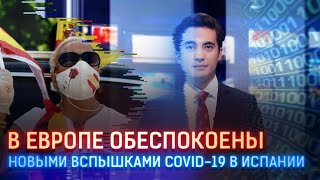 В ЕВРОПЕ ОБЕСПОКОЕНЫ НОВЫМИ ВСПЫШКАМИ COVID-19 В ИСПАНИИ