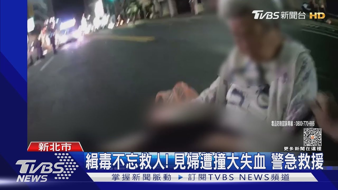 緝毒不忘救人!見婦遭撞大失血 警急救援