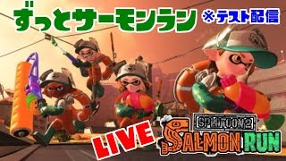 スプラトゥーン2　ずっとサーモンラン配信