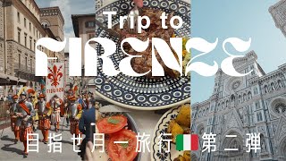 旅行VLOG：イタリア🇮🇹フィレンツェへ1泊2日の旅｜ビステッカ最高｜歩きすぎた｜#目指せ月一旅行✈︎第二弾