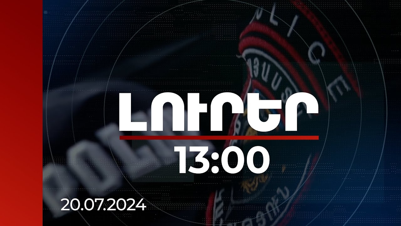 Լուրեր 13:00 | Օտարերկրացին վիրավորել է իրեն և 2 ոստիկանի. ՔԿ-ն քրվարույթ է նախաձեռնել 3 հոդվածով