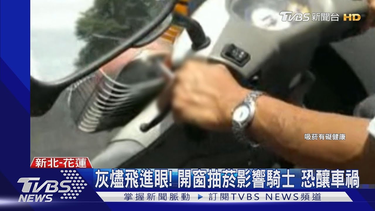 別跟荷包過不去! 駕駛「開窗抽菸」挨罰600元
