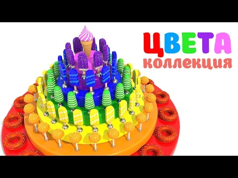 Мультфильм для детей - Изучаем Цвета -Тортик из Сладостей и Вкусняшек, Мороженое, Пончики и Сладости