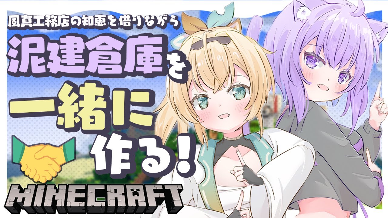 【Minecraft】いろは工務店に手伝ってもらうぞ~~~!🍃✨【 #にゃんござ /ホロライブ】