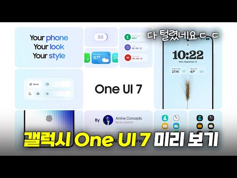 다 털렸네요? 갤럭시 One UI 7 미리보기!!