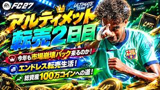 【FC27】再び市場崩壊か？運命の2時待機！アルティメット転売 100万コインへの道【UT】