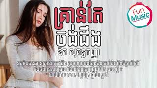 គ្រាន់តែចង់ដឹង-ច្រៀងដោយ ៖ ឱក សុគន្ធកញ្ញា【Lyric Video】