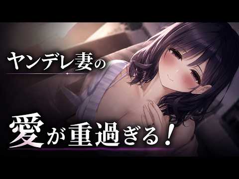 ヤンデレ妻の愛が重過ぎる のYouTubeサムネイル