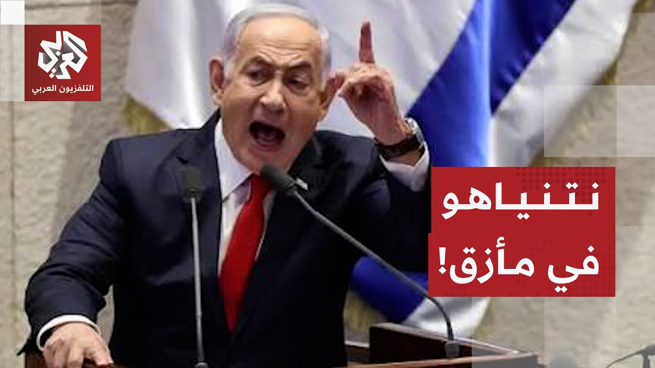 ترمب يجبر نتنياهو على خيارات صعبة وتوتر في العلاقات الأميركية الإسرائيلية ب?