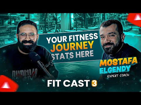بودكاست Fitcast | كابتن مصطفي الجندي و اسرار التدريب و نصائح عامه للمدربين والمتدربين 