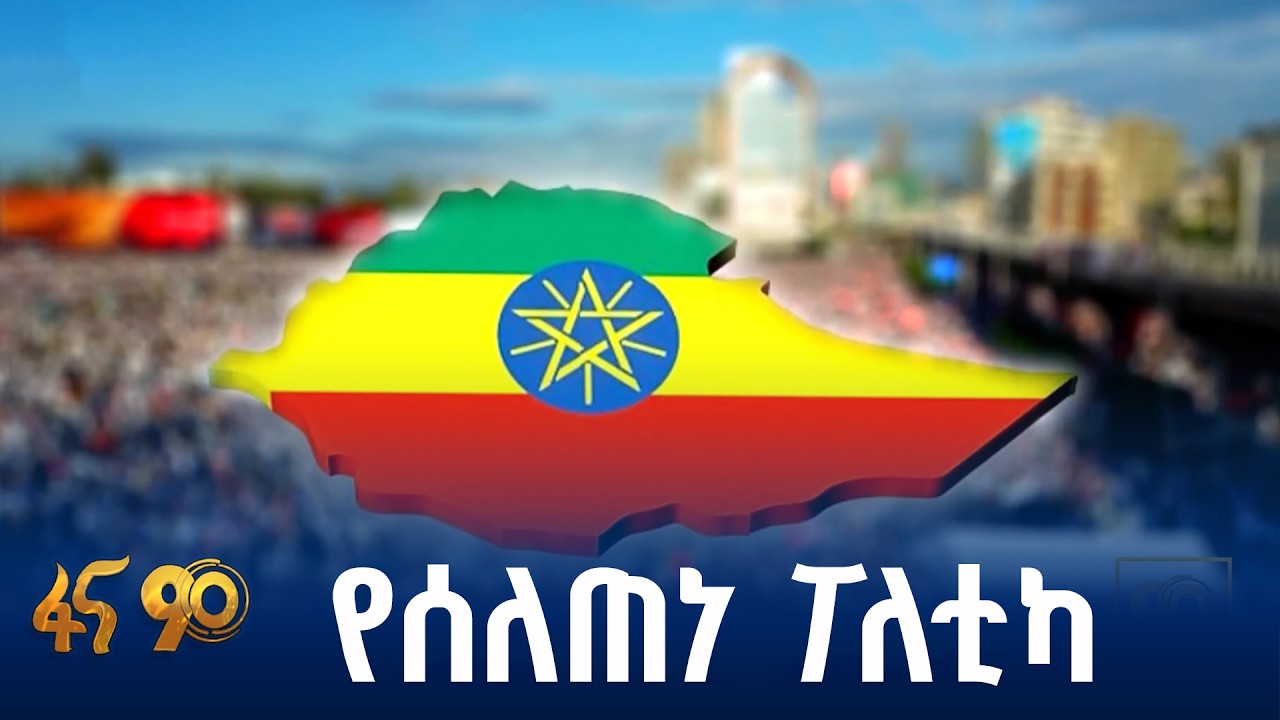 ህዝብን ያስቀደመ፣ ልዩነቶችን ያጠበበ