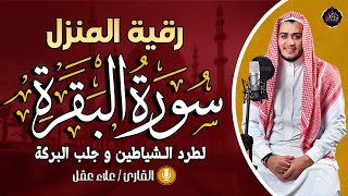 سورة البقرة كاملة رقية للبيت وعلاج للسحر القارئ علاء عقل surah al baqarah