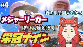 【#パワプロ栄冠ナイン 】春大会から！せいぜいベスト４くらいまではいきたいぞ#4