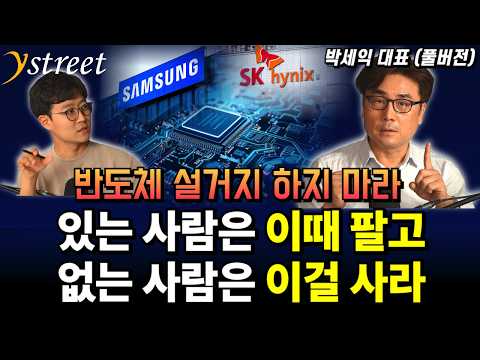 반도체 설거지 하지 마세요. 있는 사람은 이때 팔고 없는 사람은 이걸 사라 / 박세익 대표 (편집본)