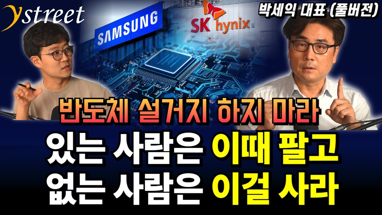 반도체 설거지 하지 마세요. 있는 사람은 이때 팔고 없는 사람은 이걸 사라 / 박세익 대표 (편집본)