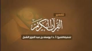 صورة وقفات مع آيات من سورة آل عمران   |  الشيخ أ.د يوسف الشبل