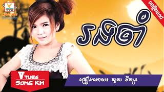 រង់ចាំ - សួស វីហ្សា [LYRIC FULL AUDIO], Khmer Song 2018, Khmer Original Song 2018