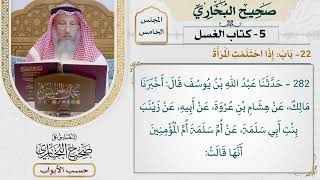 195- باب: إذا احتلمت المرأة - صحيح البخاري - عثمان الخميس