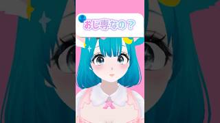 【質問】おじ専なの？ #vtuber #shorts