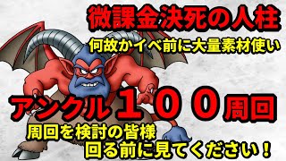 【ドラクエタクト】ガチ検証 アンクルホーン１００周回！無課金 微課金の方は回る前にぜひご視聴を！！！【ドラゴンクエストタクト】