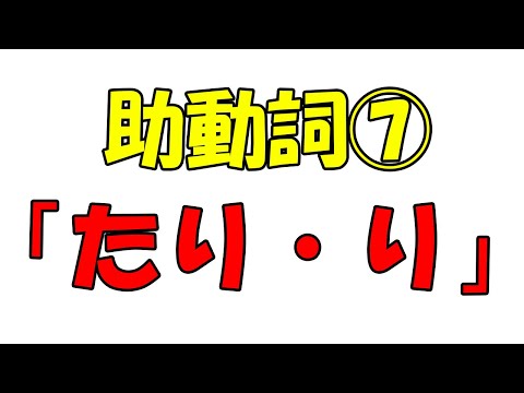 【新作・助動詞⑦】完了・存続「たり・り」