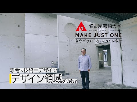 【名古屋芸術大学のデザイン領域を10分で紹介！】デザインの学びを教員が紹介！　受験生応援チャンネルシリーズ