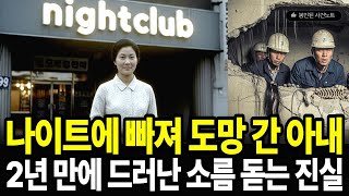 Download lagu '나이트에 빠져 도망갔다'던 아내, 2년 후 경기도 안양 지하실 벽 속에서 발견된 충격적 진실 mp3