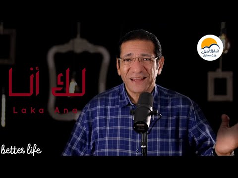 ترنيمة لك أنا - الحياة الافضل- ناصف صبحي -ترانيم زمان |Laka Ana- Better Life - Nassef Sobhy -Oldies