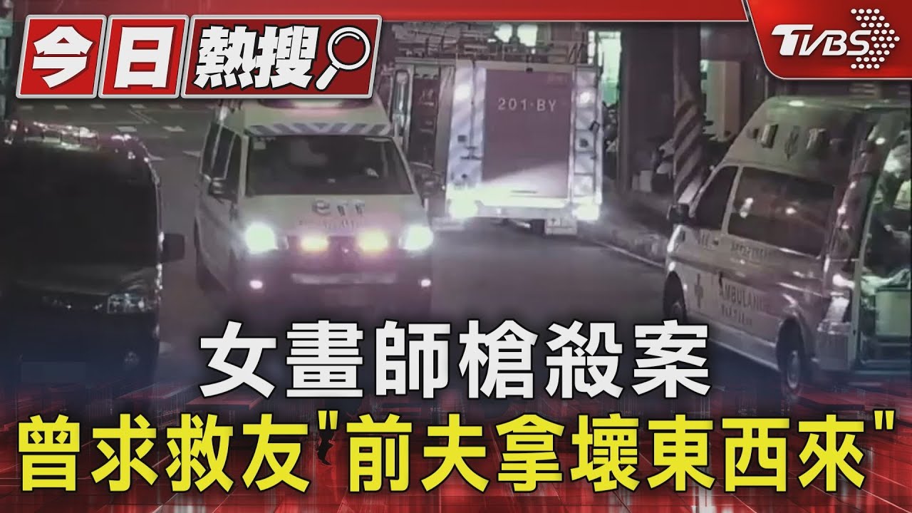 女畫師槍殺案 曾求救友「前夫拿壞東西來」